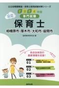 相模原市・厚木市・大和市・座間市の公立保育士　２０２４年度版　専門試験