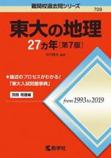 東大の地理２７カ年＜第７版＞　難関校過去問シリーズ