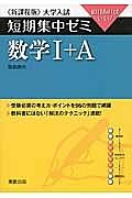 数学１＋Ａ　必須例題　大学入試　短期集中ゼミ