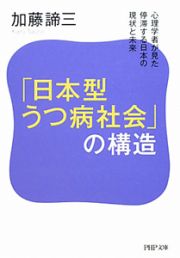 「日本型うつ病社会」の構造