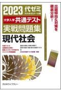 大学入学共通テスト実戦問題集　現代社会　２０２３年版