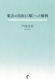 集会の自由と「場」への権利