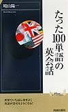 たった１００単語の英会話