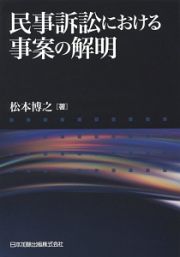 民事訴訟における事案の解明