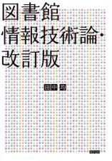 図書館情報技術論　改訂版