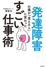 発達障害の僕が「食える人」に変わった　すごい仕事術