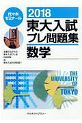 東大入試プレ問題集　数学　２０１８