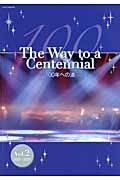 Ｔｈｅ　Ｗａｙ　ｔｏ　ａ　Ｃｅｎｔｅｎｎｉａｌ－１００年への道－　２００７－２００９