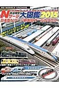 鉄道模型Ｎゲージ大図鑑　２０１５　日本型Ｎゲージ新製品オールカタログ