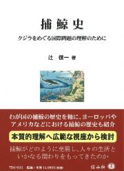 捕鯨史　クジラをめぐる国際問題の理解のために