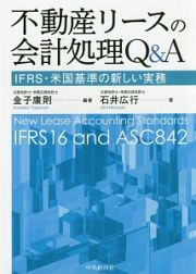 不動産リースの会計処理Ｑ＆Ａ