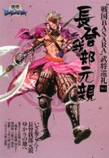 長曾我部元親　“戦国ＢＡＳＡＲＡ”武将巡礼３