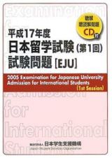 日本留学試験　試験問題　平成１７年　ＣＤ付