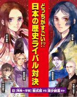 どっちがすごい！？日本の歴史ライバル対決　飛鳥～平安　紫式部ｖｓ清少納言ほか　図書館用堅牢製本