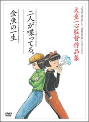 「二人が喋ってる。」「金魚の一生」犬童一心監督作品集