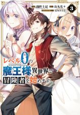 レベル０の魔王様、異世界で冒険者を始めます３