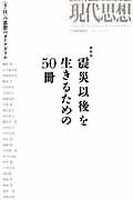 現代思想増刊　総特集：震災以後を生きるための５０冊