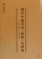 現代中国司法「制度」史研究