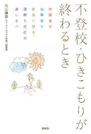 不登校・ひきこもりが終わるとき　体験者が当事者と家族に語る、理解と対応の道しるべ