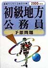 初級地方公務員予想問題　２０００年度版