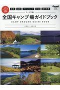 絶景　温泉　グランピング　水辺　通年営業　テーマで選ぶ　全国キャンプ場ガイドブック　２０２１ー２０２２