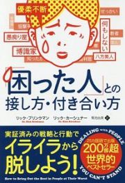 「困った人」との接し方・付き合い方