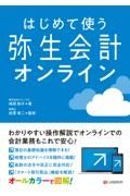 はじめて使う弥生会計オンライン