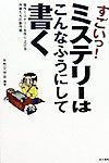 すごいっ！ミステリーはこんなふうにして書く