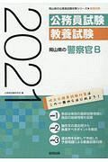 岡山県の警察官Ｂ　岡山県の公務員試験対策シリーズ　２０２１