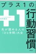 プラス１の行動習慣　先が読める人の「ひと手間」大全