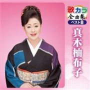 歌カラ全曲集　ベスト８　真木柚布子