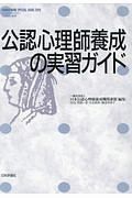 公認心理師養成の実習ガイド