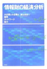 情報財の経済分析