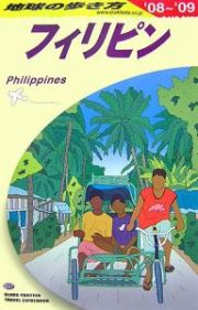 地球の歩き方　フィリピン　２００８～２００９