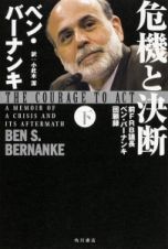 危機と決断　前ＦＲＢ議長ベン・バーナンキ回顧録（下）