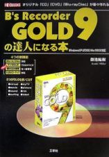 Ｂ’ｓ　Ｒｅｃｏｒｄｅｒ　ＧＯＬＤ　９の達人になる本