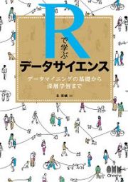 Ｒで学ぶデータサイエンス