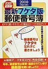 最新７ケタ版郵便番号簿　２０００年版