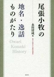 尾張小牧の地名・逸話ものがたり