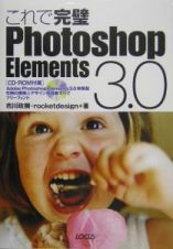 これで完璧ＰｈｏｔｏｓｈｏｐＥｌｅｍｅｎｔｓ３．０