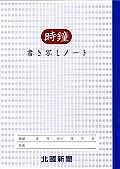 時鐘書き写しノート