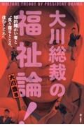 大川総裁の福祉論！　知的障がい者と“食う寝るところ、住むところ“