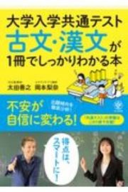 大学入学共通テスト　古文・漢文が１冊でしっかりわかる本