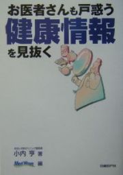 お医者さんも戸惑う健康情報を見抜く