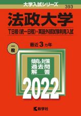 法政大学（Ｔ日程〈統一日程〉・英語外部試験利用入試）　２０２２