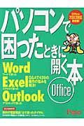 パソコンで困ったときに開く本　Ｏｆｆｉｃｅ２００３対応