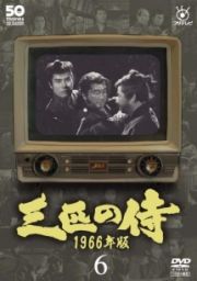 フジテレビ開局５０周年記念ＤＶＤ　三匹の侍　１９６６年版６