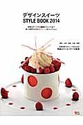 デザインスイーツＳＴＹＬＥ　ＢＯＯＫ　２０１４