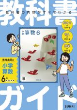 小学教科書ガイド教育出版版小学算数６年