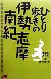 ひとり歩きの伊勢志摩南紀